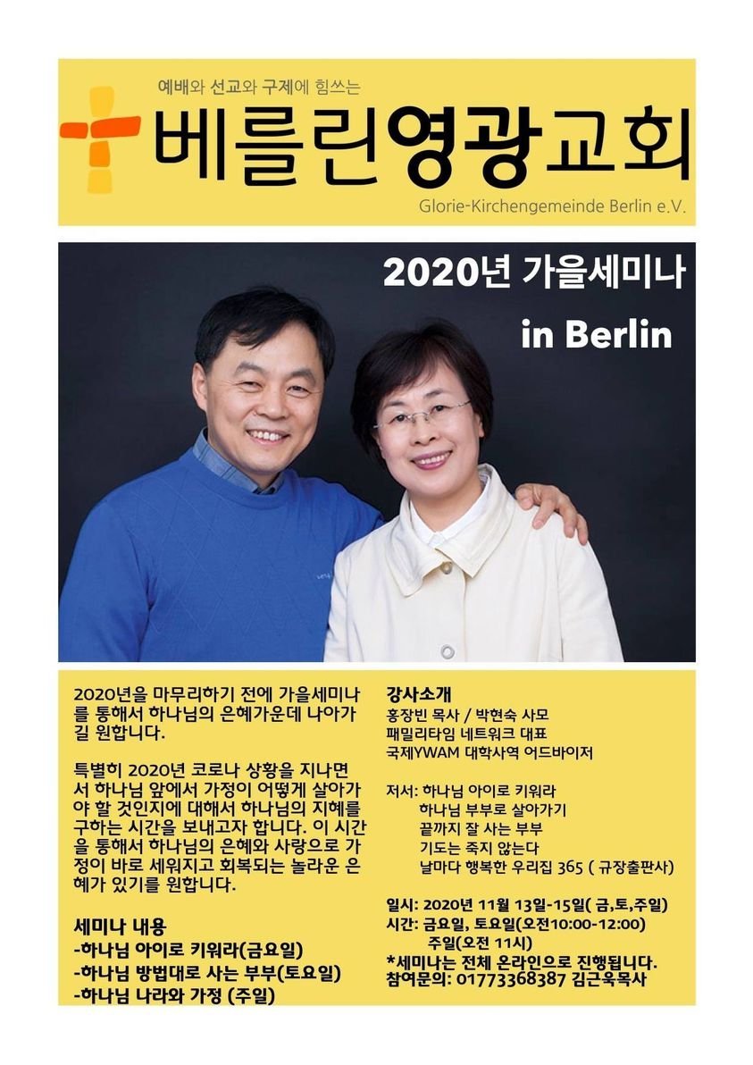 베를린 영광교회 2020 가을 세미나